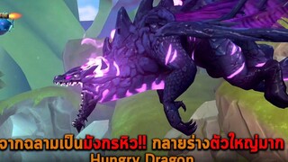 จากฉลามเป็นมังกรหิว กลายร่างตัวใหญ่มาก Hungry Dragon