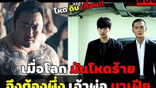 ( สปอยหนังเกาหลี ) เมื่อโลก มันโหดร้าย จึงต้องพึ่ง เจ้าพ่อมาเฟีย Bad Guys EP 5-6