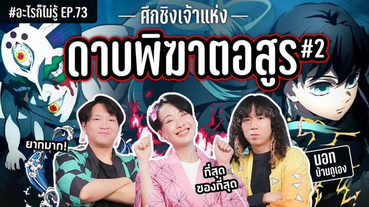 ศึกชิงเจ้าแห่งดาบพิฆาตอสูร 2 เดือดกว่าเดิม!! #อะไรก็ไม่รู้ EP.73 ft. @bangueng