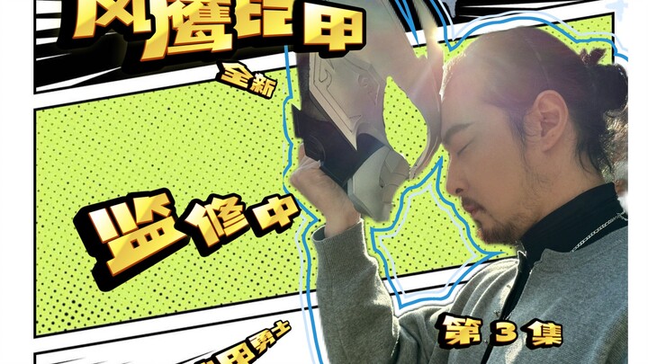 第三集已更新你们的童年由我来售后！不是甲斗，是铠甲勇士！全新风鹰铠甲监修中 #铠甲勇士 #风鹰侠归来 #皮套 #郭帅 #面具
