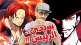 تسريبات مانجا ون بيس 1058 الكاملة - يونكو الضحك...قصدي هههههههههههه !!