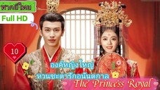 องค์หญิงใหญ่ หวนชะตารักอนันตกาล The Princess Royal EP10 HD1080P พากย์ไทย [2024]