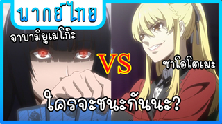 มาพนันกันมั้ยล่ะจาบามิยูเมโก๊ะ |โคตรเซียนโรงเรียนพนัน [พากย์ไทย]