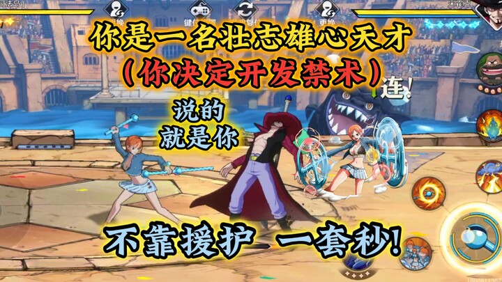 你是一名壮志雄心天才，你开发出了奈美禁术，一套秒！