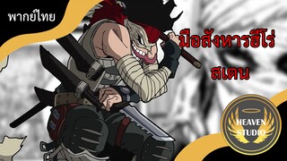 [พากย์ไทย] มือสังหารฮีโน่ สเตน - My Hero Academia