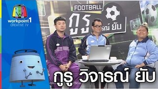 FOOTBALL กูรู วิจารณ์ ยับ | ตลก 6 ฉาก Full HD