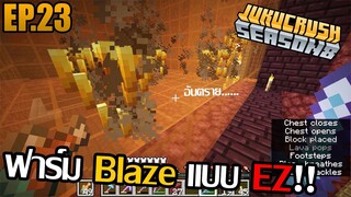 ฟาร์ม blaze แบบใหม่ สร้างง่ายๆ [ Jukucrush Server season 8 ] EP.23