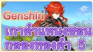 เก้าตำแหน่งซ่อน กล่องทองคำ 5