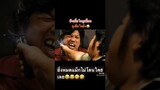 โคตรฮ่า 5555!!!   #ฉากฮาๆ #ตลก #หนังไทย #ฮ่าๆ #น้าค่อม #โก๊ะตี๋ #หนังดี #ฉากตลก #ตลก #หนังไทยตลก