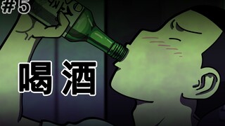 [生存日记] 喝酒