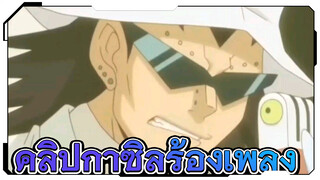 [ศึกจอมเวทอภินิหาร] คุณเคยได้ยินกาซิลร้องเพลงหรือไม่?