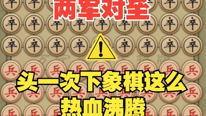 【万宁象棋大招版】一寸山河一寸血，十万青年十万兵