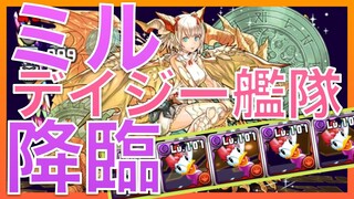 【パズドラ】デイジー艦隊でミル降臨に挑戦【3月のクエストダンジョン】