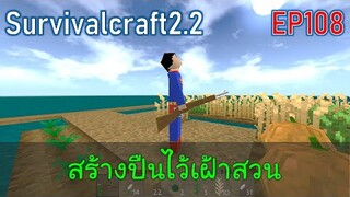 สร้างปืนไว้เฝ้าสวน | survivalcraft2.2 EP108 [พี่อู๊ด JUB TV]