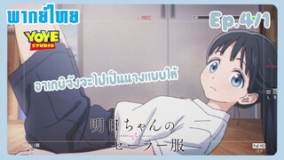 ชุดกะลาสีของอาเกบิจัง EP.4/1 (พากย์ไทย) - จุลสาลชมรมถ่ายภาพ