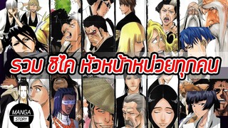 Bleach - รวมชิไค หัวหน้าหน่วย 13 หน่วยพิทักษ์ เเห่งโซลโซลไซตี้