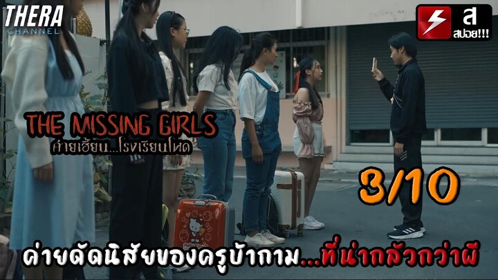 ค่ายดัดนิสัย ใครไม่ฟังคำสั่งโดนครู...!! | รีวิว+สปอย ค่ายเฮี้ยน...โรงเรียนโหด