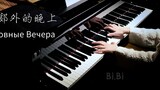 Piano solo Moscow Nights Подмосковные вечера 【คุณภาพเสียงระดับ HD】