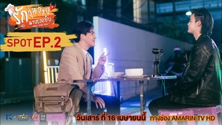 [Spot EP.2] รักวุ่นวาย นายรสแซ่บ | What Zabb Man The Series