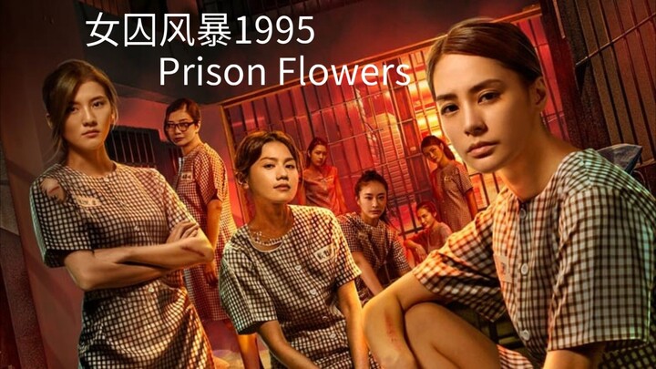 🇭🇰  女囚风暴1995  Prison Flowers  (2023)