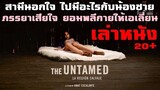 สปอยล์หนัง เล่าหนัง หนังสุดแปลกประหลาดจากเม็กซิโก | เล่าหมดพุง EP.8 |  The Untamed (2016)