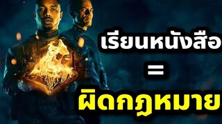 เรียนหนังสือ = ผิดกฏหมาย (สปอยหนัง) Fahrenheit 451