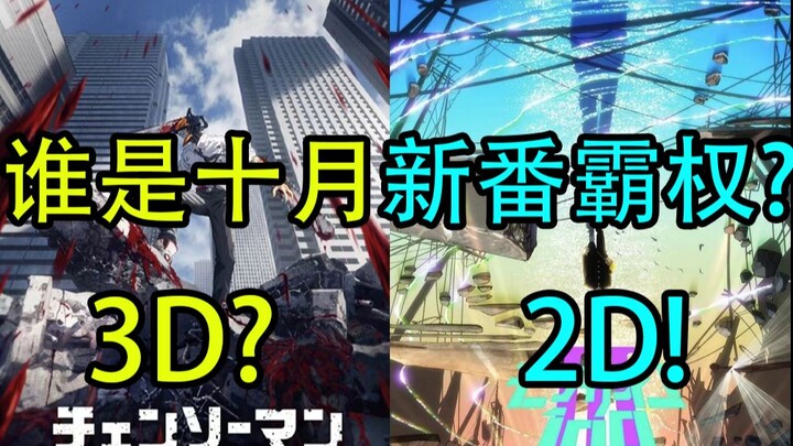 MOB和电次缺少的是什么？浅聊一下有望成为年度霸权的两部十月新番！！