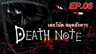 เดธโน้ตสมุดจดบันทึก ตอนที่ 6 พากย์ไทย