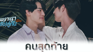 OPV คนสุดท้าย ( Kon Soot Tai ) - สารวัตรไทน์ ไบร์ทวิน เพราะเรา(ยัง)คู่กัน still 2gether