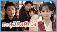 ซูหว่านหว่าน นักศึกษาสาว | ทะลุมิติสลับใจ | สลับร่างป่วนบัลลังก์รัก (ซับไทย) #ละครจีน #ซีรี่ส์จีน
