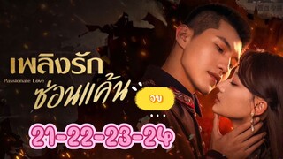 Passionate Love (2024) เพลิงรักซ่อนแค้น จบ