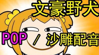 【POP沙雕配音】文豪野犬给我火起来！！