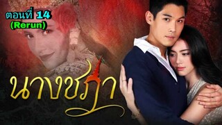 ละครนางชฎา(Rerun) ตอนที่ 14