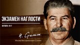 Сталин И.В. — Экзамен наглости (10.17)
