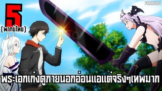 5 อนิเมะ พระเอกเก่ง ดูภายนอกอ่อนแอแต่จริงๆเทพมาก [ พากย์ไทย ]