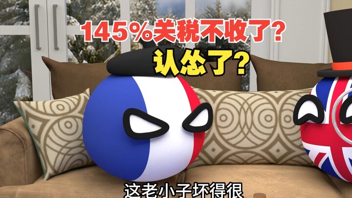 145%的关税不收了？这么快就认怂了吗【波兰球】