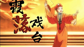 大一自制动画作品【霞落戏台】成片展示＋制作流程展示