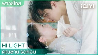 พากย์ไทย：😳ข้าแค่ทำเรื่องที่สามีภรรยาเขาทำกัน |คุณชาย รอก่อน  EP. 9 | iQIYI Thailand