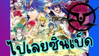 Magi「AMV」- ซินเบ็ดแห่งซินเทีย