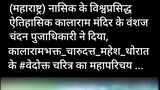 on camera on record statement of chandan pujadhikari to nashik historical kalarama mandir devotee ch