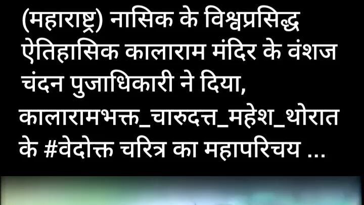 on camera on record statement of chandan pujadhikari to nashik historical kalarama mandir devotee ch