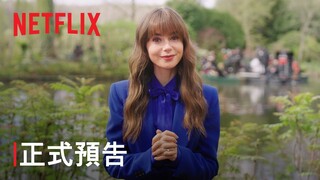 《艾蜜莉在巴黎》第 4 季 | 正式預告 | Netflix