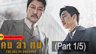 โคตรมันส์🎬The Age of Shadows คน ล่า ฅน_1