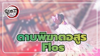 [ ดาบพิฆาตอสูร MMD]เหี่ยวเฉาเหมือนดอกไม้/ Flos ของพี่น้อง โคโช