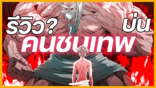 รีวิวอนิเมะ - มหาศึกคนชนเทพ มาบ่นชัดๆ