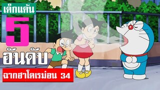 5 อันดับ ฉากฮา ๆ โดเรม่อน ภาค 34