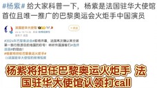 恭喜杨紫将在6月26日担任巴黎奥运火炬手 法国驻华大使馆认领 让我们为杨紫打call