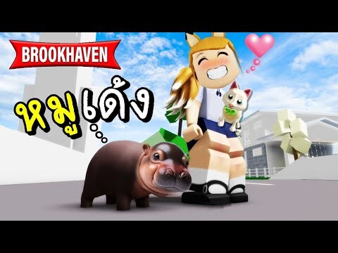 หมูเด้ง....บุก..ROBLOX Brookhaven 🏡RP