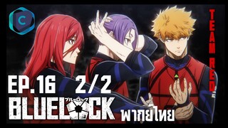 Blue Lock ขังดวลแข้ง ตอนที่ 16 [2/2] พากย์ไทย