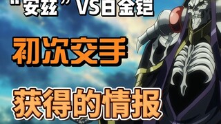 "Ainz" VS Giáp Bạch Kim, thông tin thu được từ trận chiến đầu tiên